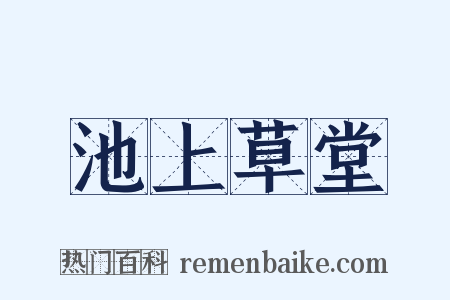 池上草堂是什么意思的图片